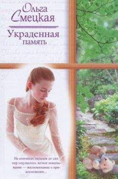 Ольга Смецкая - Украденная память