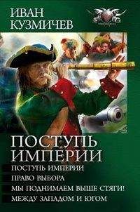 Иван Кузмичев - Сборник "Поступь империи"