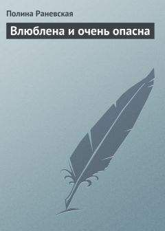 Полина Раневская - Влюблена и очень опасна