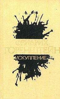 Фридрих Горенштейн - Искупление