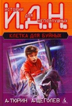 Александр Тюрин - Клетка для буйных (педагогическая фантастика)