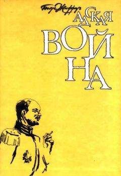 Пьер Жиффар - Адская война