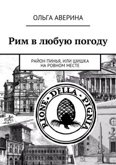 Ольга Аверина - Рим в любую погоду. Район Пинья, или Шишка на ровном месте