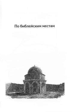 Генри Мортон - По библейским местам
