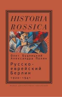 Олег Будницкий - Русско-еврейский Берлин (1920—1941)