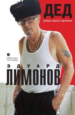 Эдуард Лимонов - Дед (роман нашего времени)