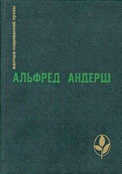Альфред Андерш - Жертвенный овен