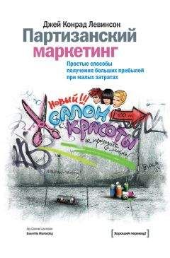 Джей Левинсон - Партизанский маркетинг. Простые способы получения больших прибылей при малых затратах