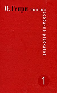 О. Генри - Справочник Гименея