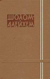 Шолом-Алейхем - Быть бы свадьбе, да музыки не нашлось
