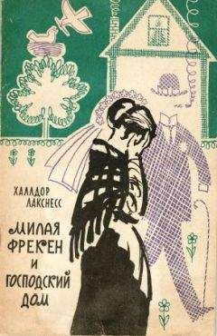 Халлдор Лакснесс - Милая фрекен и господский дом
