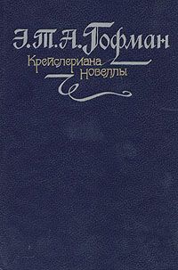 Эрнст Гофман - Автомат
