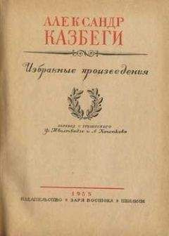 Александ Казбеги - Пастырь