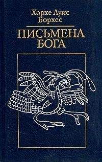 Хорхе Борхес - Страшный сон