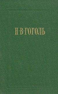 Николай Гоголь - Ревизор