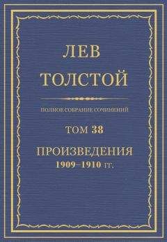 Л. Н. Толстой - Полное собрание сочинений. Том 38.