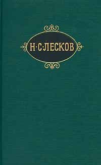 Николай Лесков - Загон