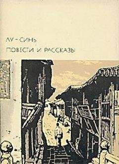 Лу Синь - Рассказ о волосах