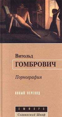 Витольд Гомбрович - Порнография