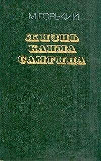 Максим Горький - Жизнь Клима Самгина (Сорок лет). Повесть. Часть вторая