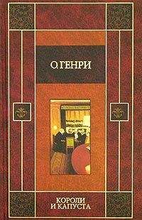 О. Генри - Короли и капуста