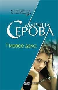 Марина Серова - Плевое дело