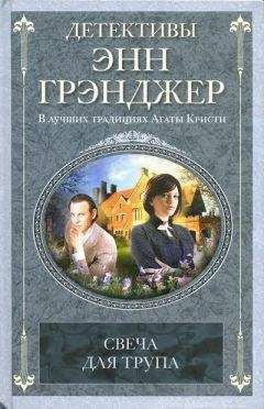 Энн Грэнджер - Свеча для трупа