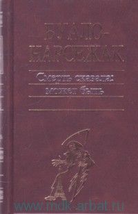 Буало-Нарсежак - Человек-шарада
