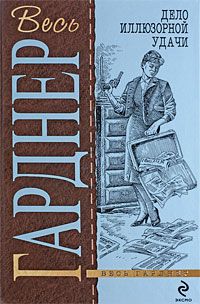 Эрл Гарднер - Дело очаровательной попрошайки