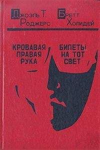 Джоэль Роджерс - Кровавая правая рука