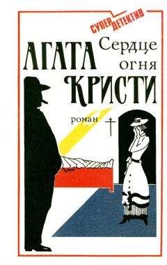Агата Кристи - Сердце огня - Роман