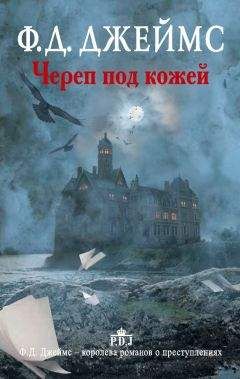 Филлис Джеймс - Череп под кожей