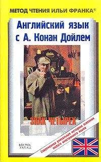 Arthur Conan Doyle - Английский язык с Шерлоком Холмсом. Знак четырех (ASCII-IPA)