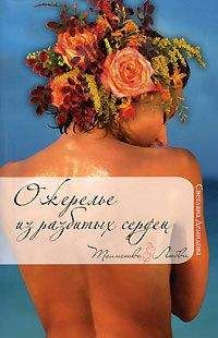 Светлана Демидова - Ожерелье из разбитых сердец