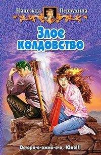 Надежда Первухина - Злое колдовство