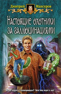 Дмитрий Мансуров - Настоящие охотники за галлюцинациями