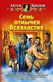 Антон Краснов - Семь отмычек Всевластия