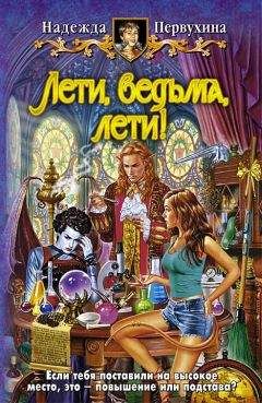 Надежда Первухина - Лети, ведьма, лети!