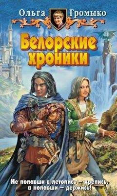 Ольга Громыко - Моровка и три мага