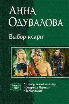 Анна Одувалова - Выбор ксари. (Трилогия)
