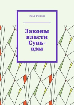 Илья Ручкин - Законы власти Сунь-цзы