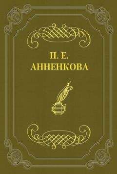 Прасковья Анненкова - Письма Полины Анненковой