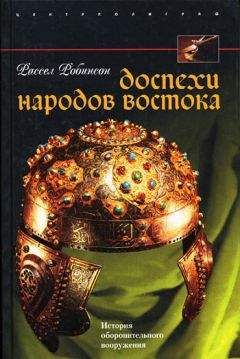 Рассел Робинсон - Доспехи народов Востока. История оборонительного вооружения
