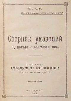 РВС Туркфронта - Сборник указаний по борьбе с басмачеством