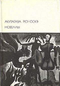 Акутагава Рюноскэ - Новеллы