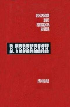 Варткес Тевекелян - Мороз