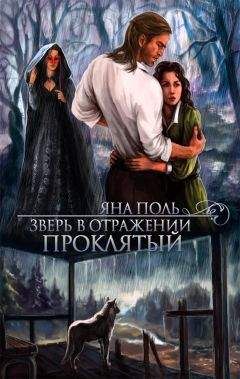 Яна Поль - Проклятый