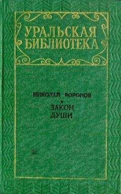 Николай Воронов - Закон души