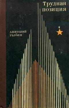 Анатолий Рыбин - Трудная позиция