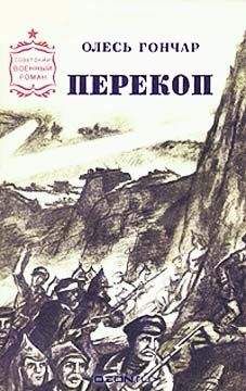 Олесь Гончар - Перекоп